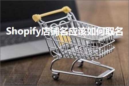 跨境电商知识:Shopify店铺名应该如何取名