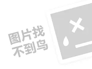 奶茶哥代理费需要多少钱？（创业项目答疑）